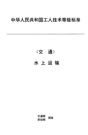 59876交通行业工人技术等级标准 水上运输 船舶广播员 标准 JT T 28.11-1993.pdf