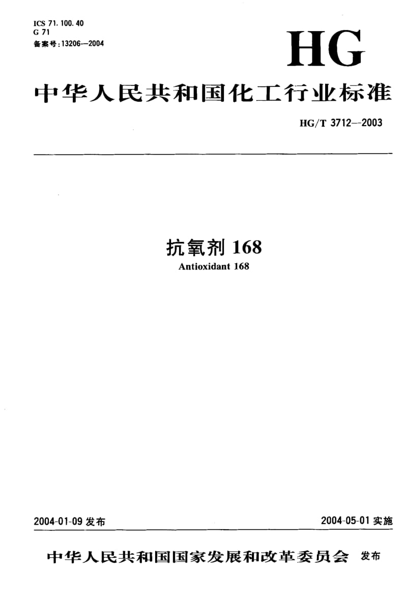 HG-T 3712-2003 抗氧剂168.pdf.pdf_第1页