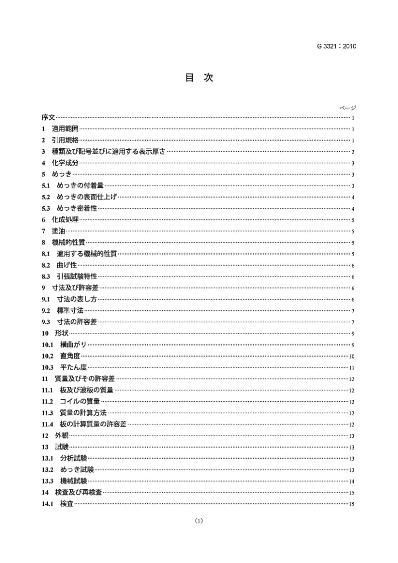 JIS G3321-2010 热浸镀锌55%铝-锌合金钢板和钢带.pdf_第1页