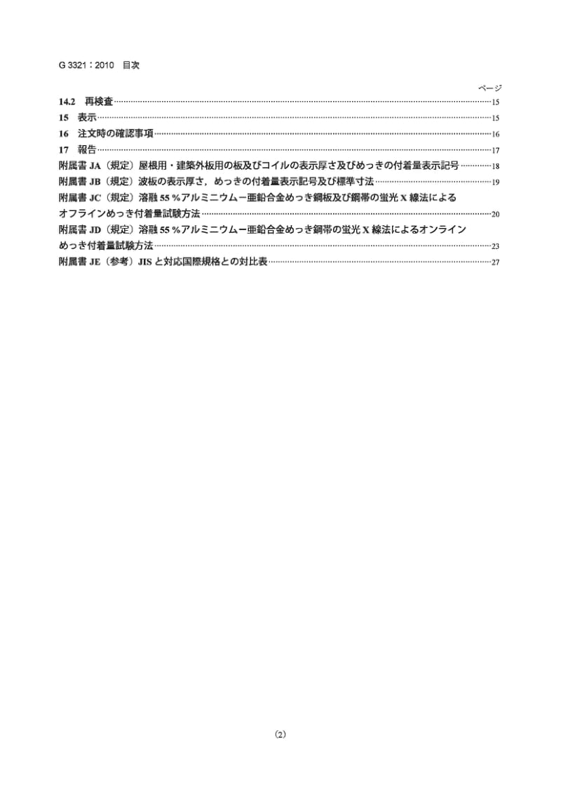 JIS G3321-2010 热浸镀锌55%铝-锌合金钢板和钢带.pdf_第2页