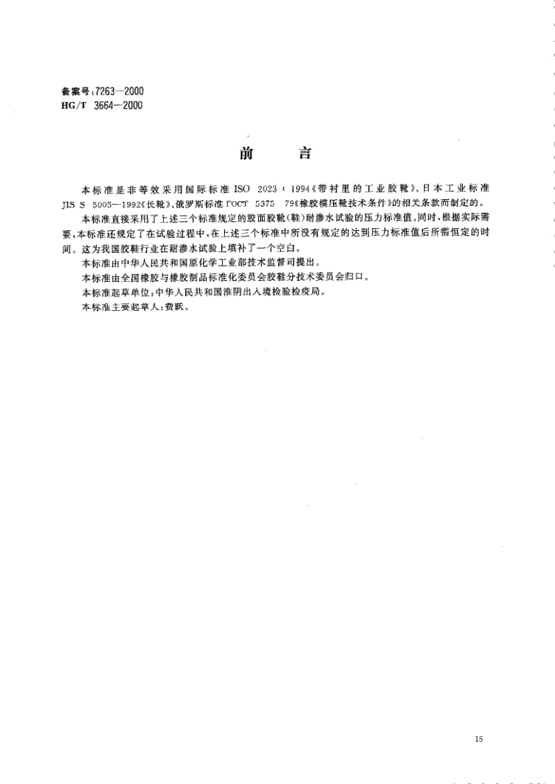 HG-T 3664-2000 胶面胶靴(鞋)耐渗水试验方法.pdf.pdf_第1页