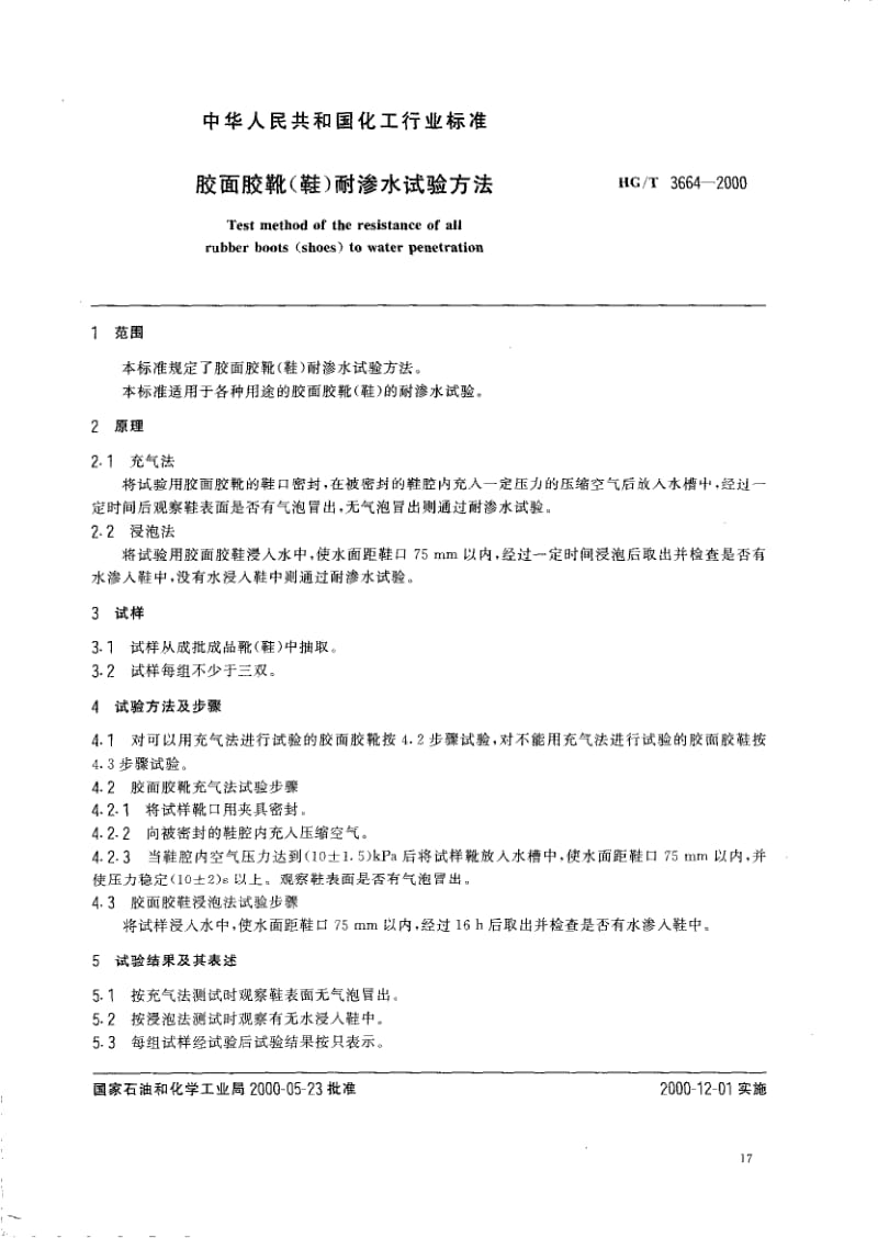 HG-T 3664-2000 胶面胶靴(鞋)耐渗水试验方法.pdf.pdf_第2页