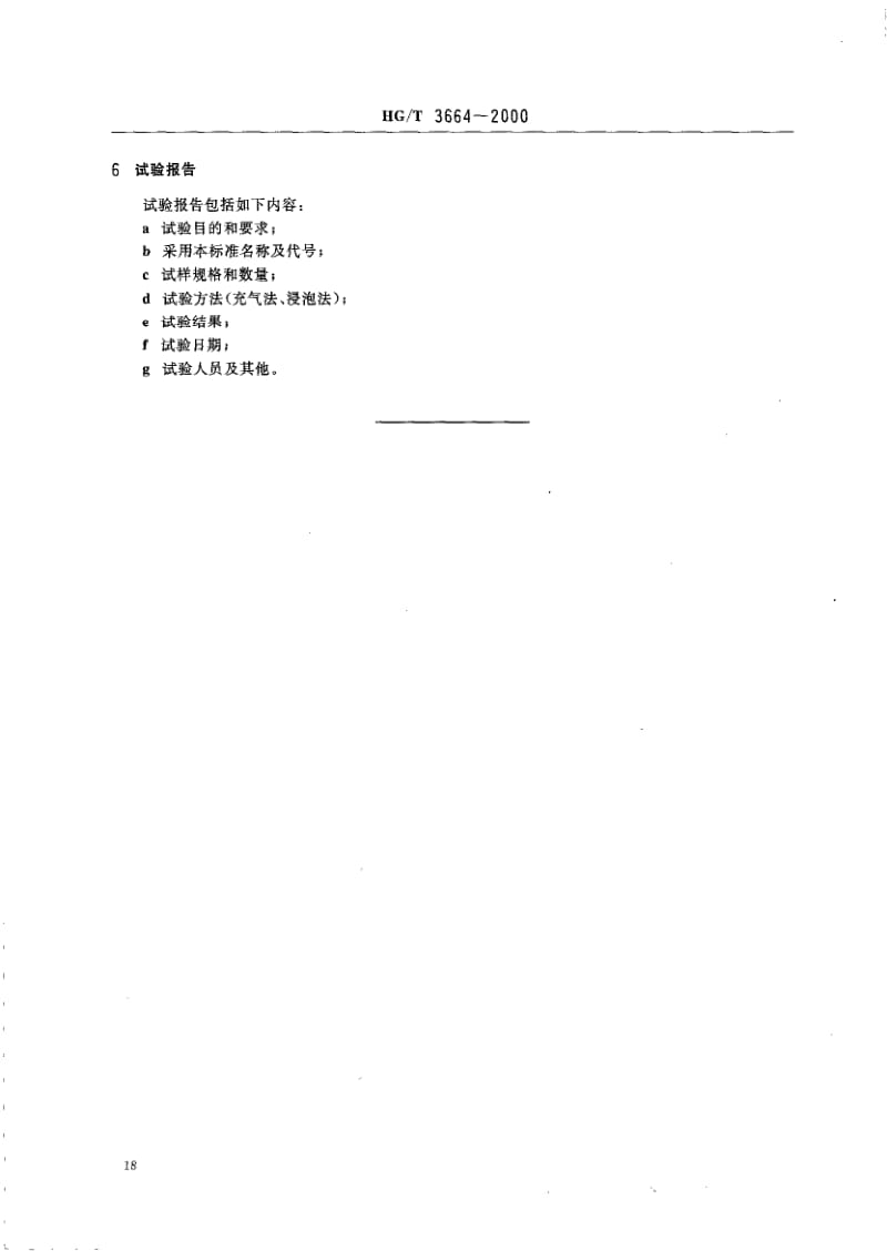 HG-T 3664-2000 胶面胶靴(鞋)耐渗水试验方法.pdf.pdf_第3页