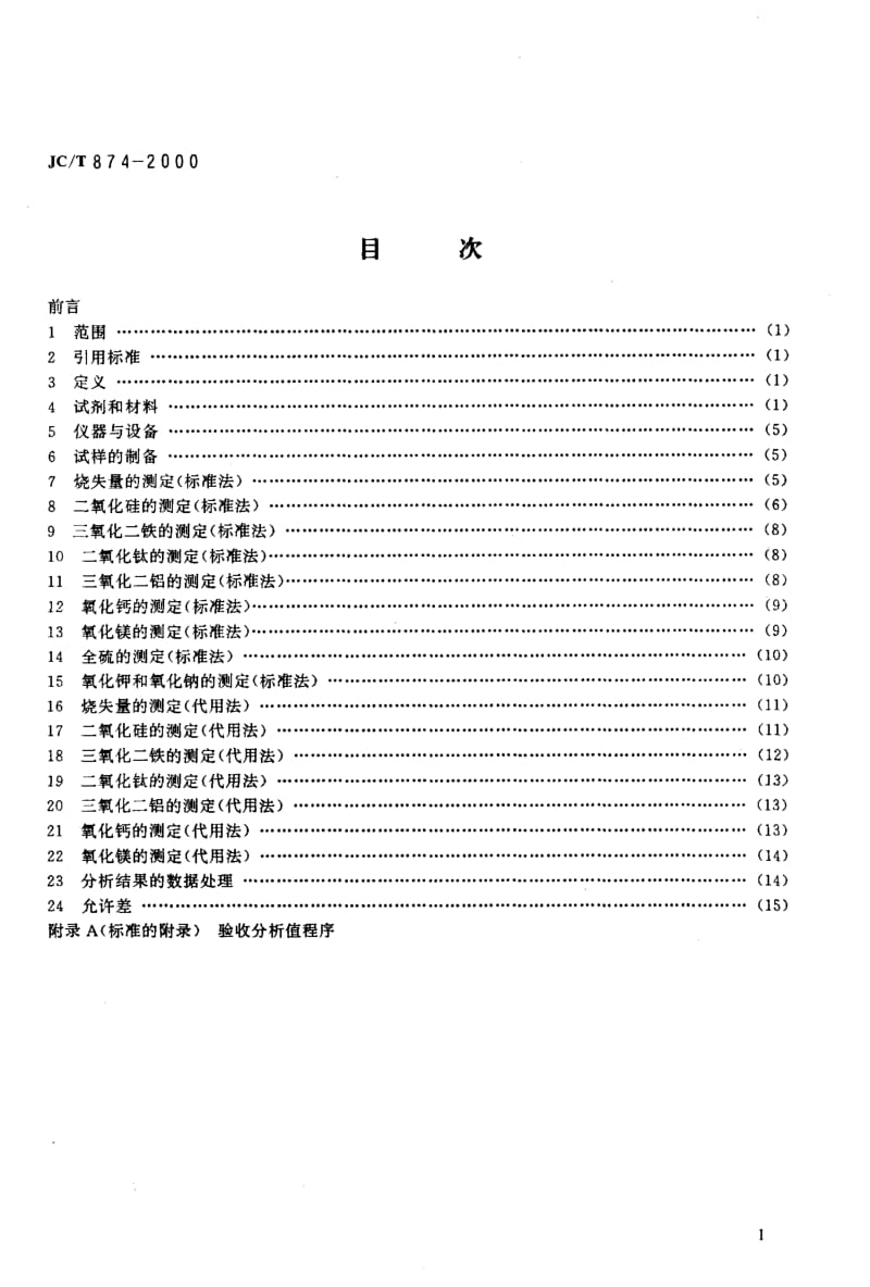 58675水泥用硅质原料化学分析方法 标准 JC T 874-2000.pdf_第2页