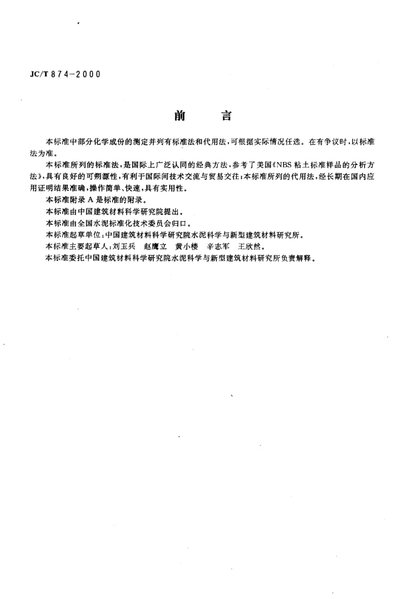 58675水泥用硅质原料化学分析方法 标准 JC T 874-2000.pdf_第3页