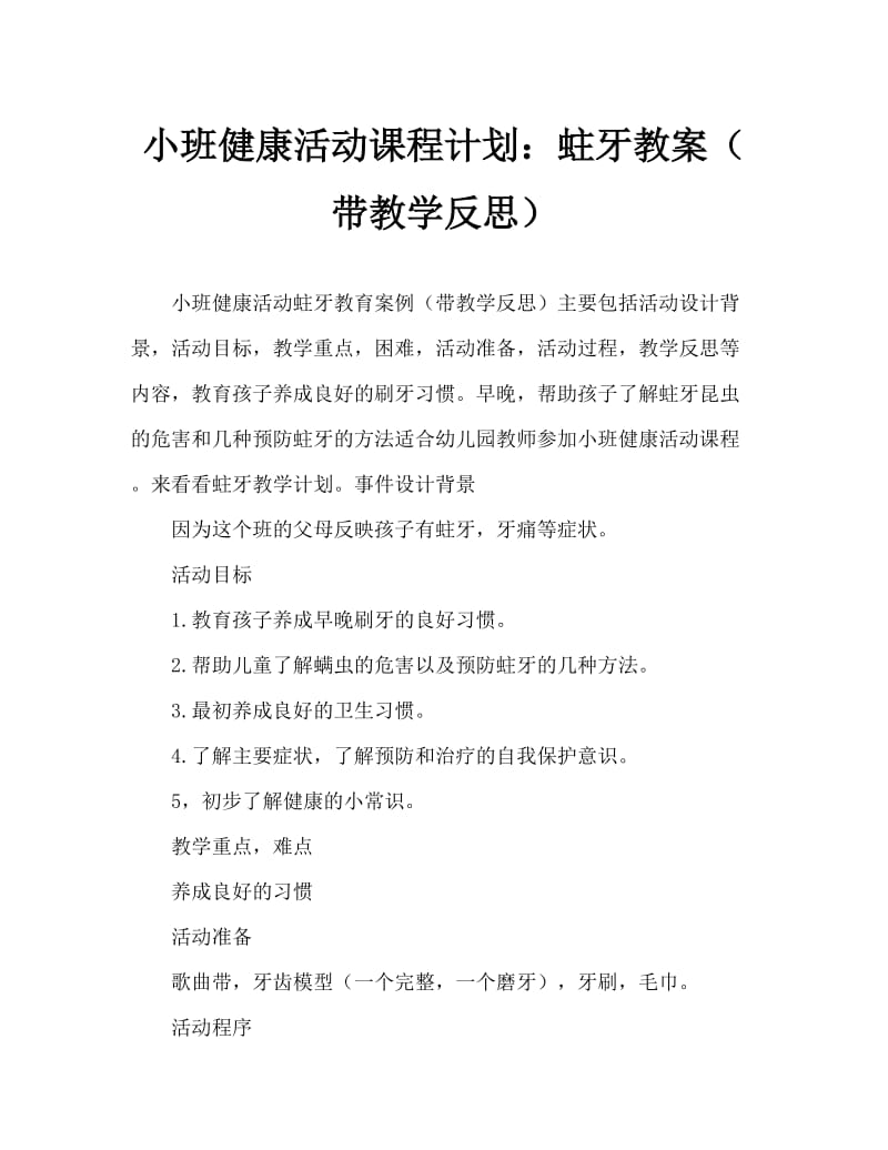 小班健康活动教案：蛀牙教案(附教学反思).doc_第1页