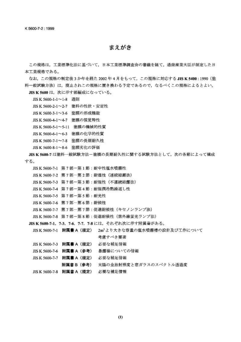 JIS K5600-7-2-1999 Testing methods for paints－Part 7：Long-period performance of film－Section 2：Resistance to humidity (Continuous condensation).pdf_第1页