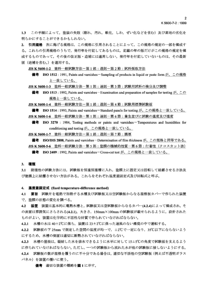 JIS K5600-7-2-1999 Testing methods for paints－Part 7：Long-period performance of film－Section 2：Resistance to humidity (Continuous condensation).pdf_第3页