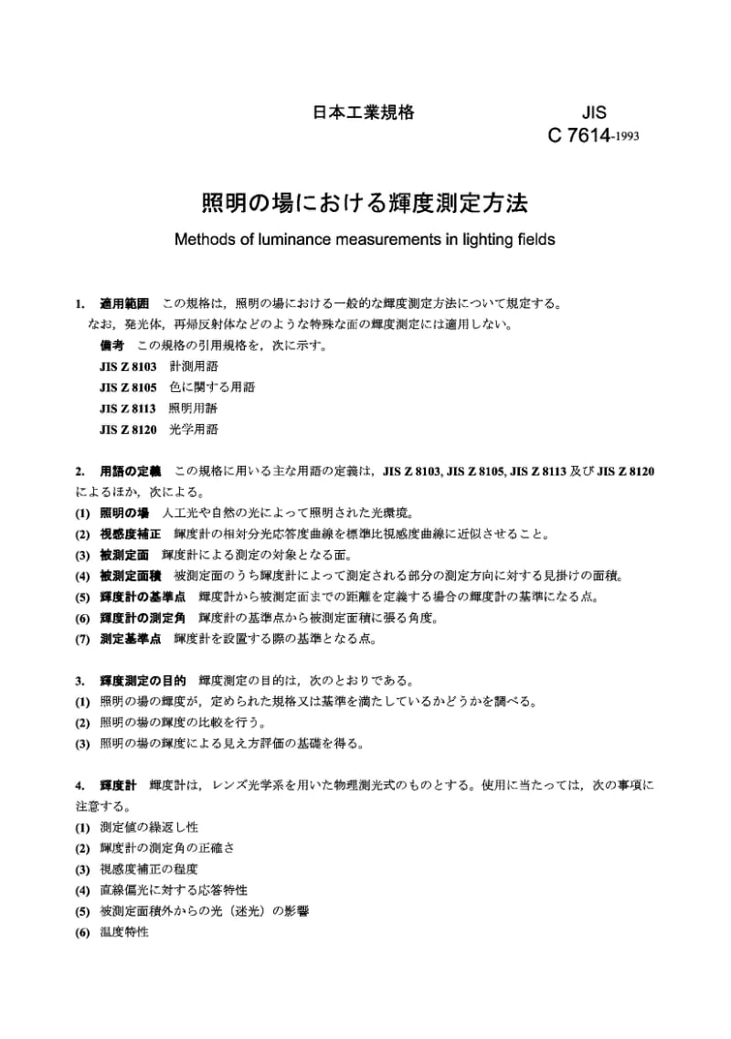 JIS C7614-1993 照明领域亮度测定方法.pdf_第1页