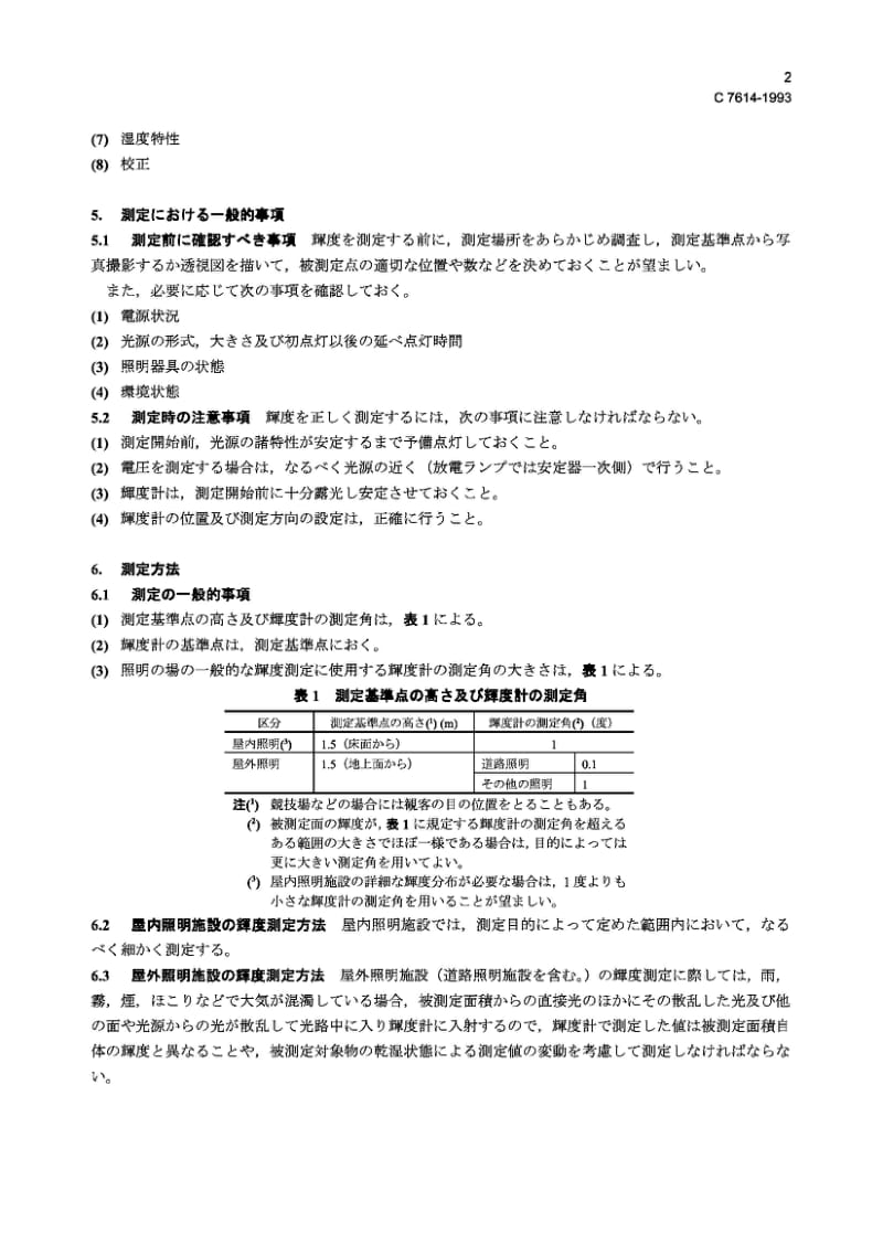 JIS C7614-1993 照明领域亮度测定方法.pdf_第2页