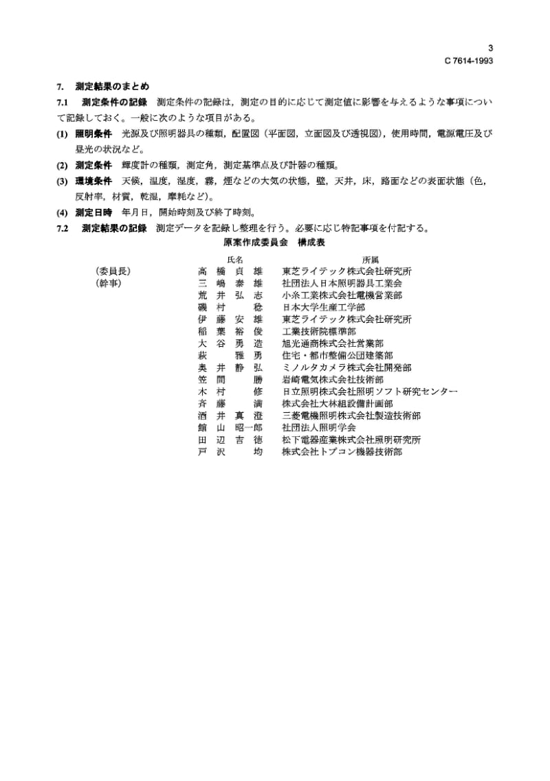 JIS C7614-1993 照明领域亮度测定方法.pdf_第3页