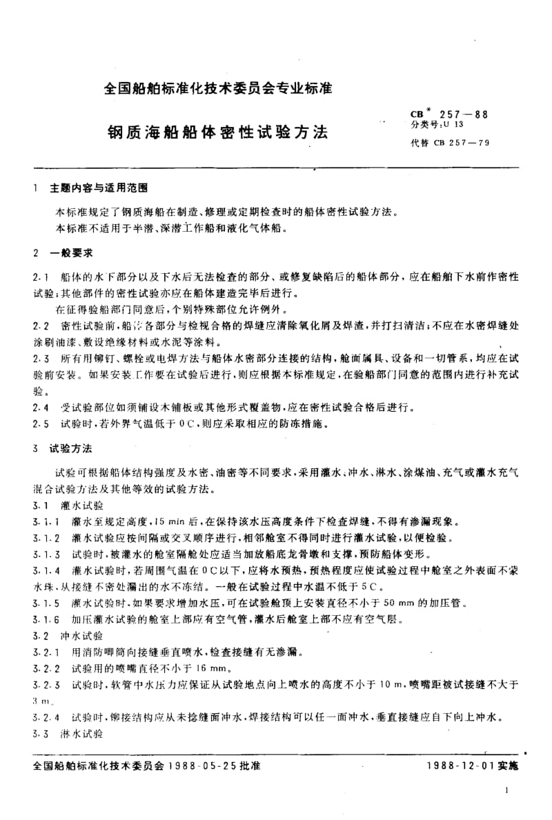 64555钢质海船船体密性试验方法 标准 CB 257-1988.pdf_第2页