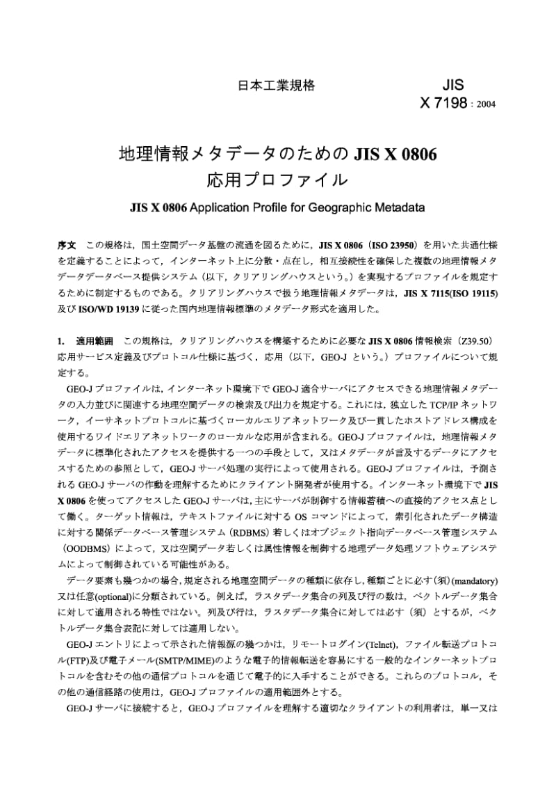 JIS X7198-2004 地理元数据用JIS X 0806应用轮廓.pdf_第3页