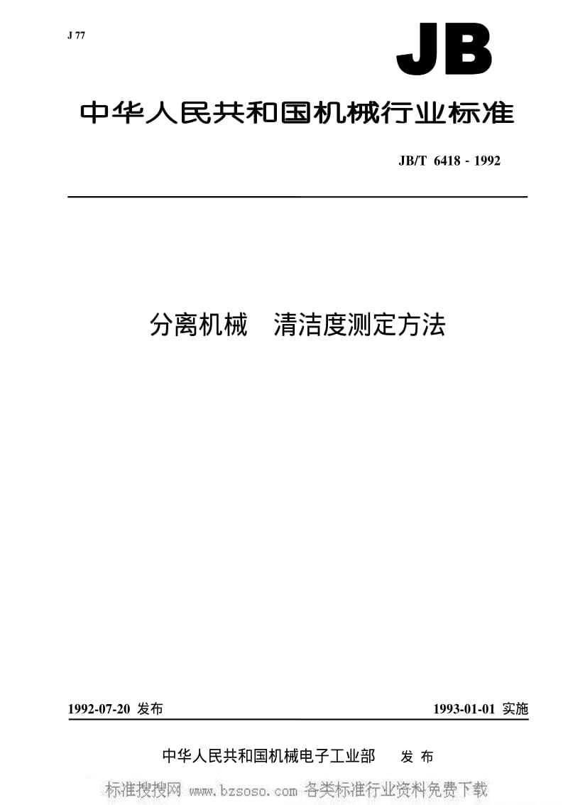 JBT 6418-1992 分离机械 清洁度测定方法.pdf_第1页