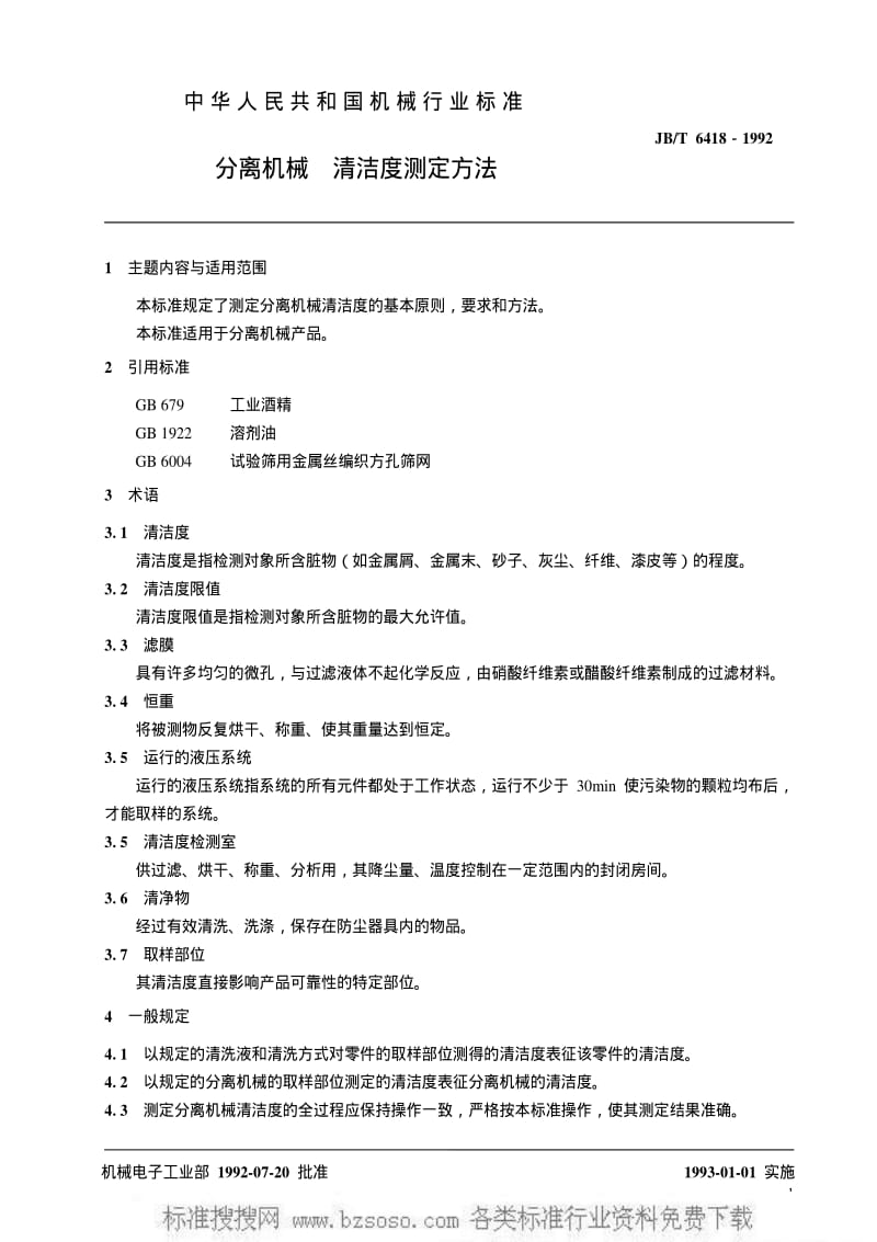 JBT 6418-1992 分离机械 清洁度测定方法.pdf_第2页