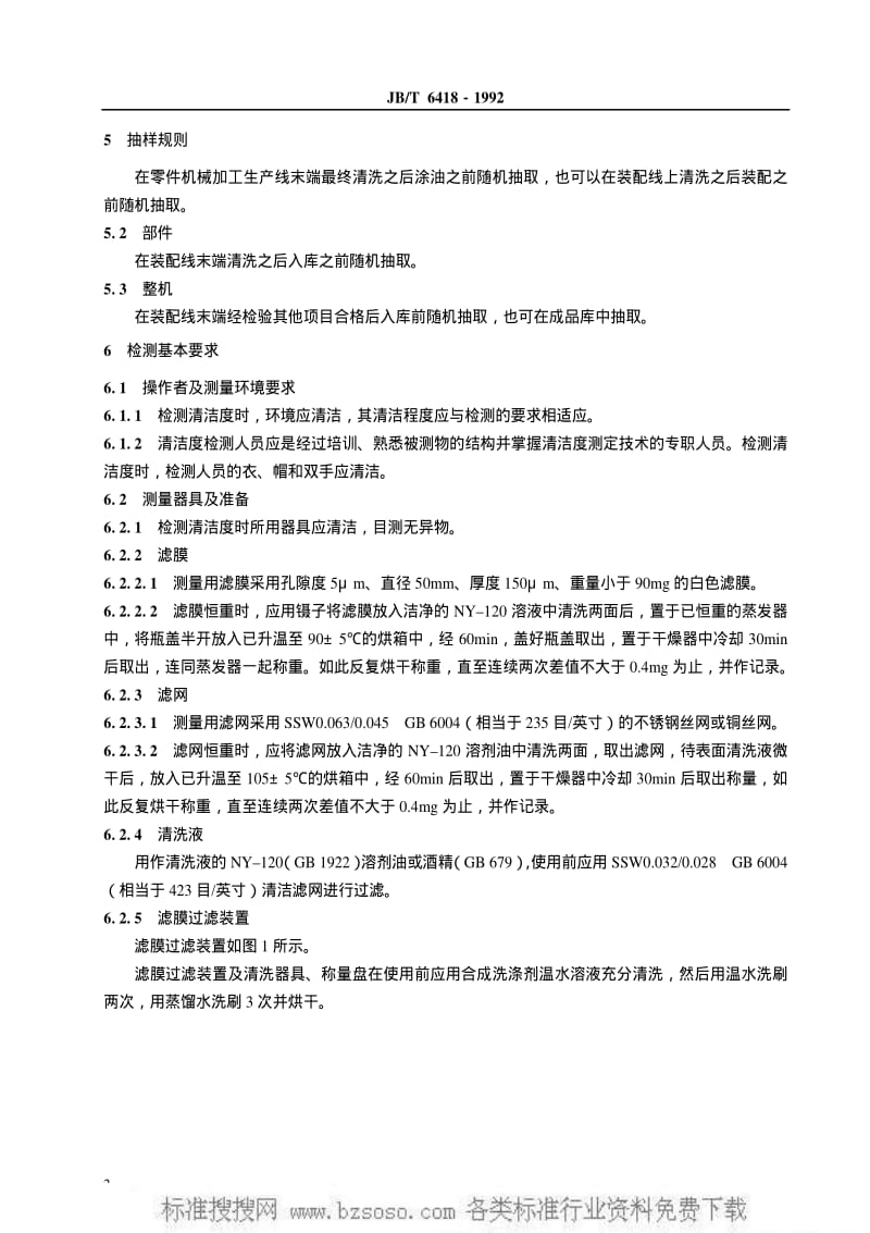 JBT 6418-1992 分离机械 清洁度测定方法.pdf_第3页