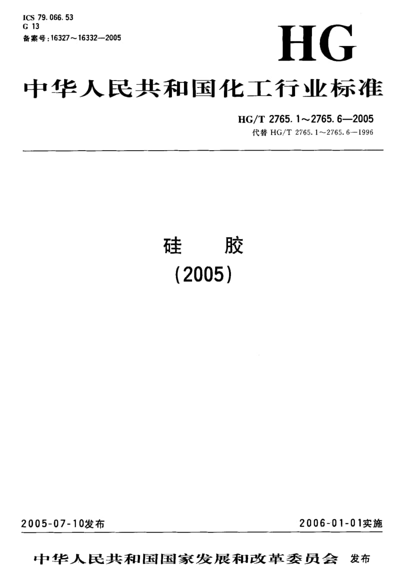 HG-T 2765.3-2005 微球硅胶.pdf.pdf_第1页