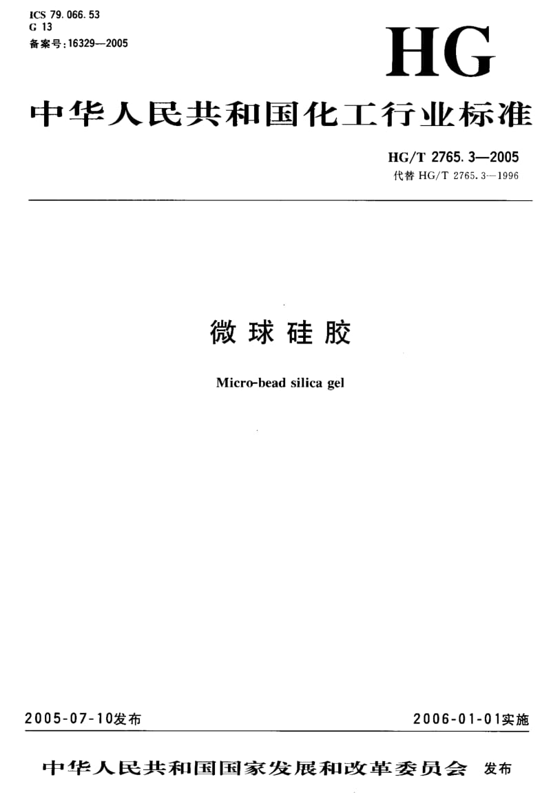 HG-T 2765.3-2005 微球硅胶.pdf.pdf_第2页