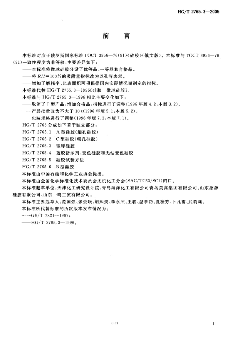 HG-T 2765.3-2005 微球硅胶.pdf.pdf_第3页