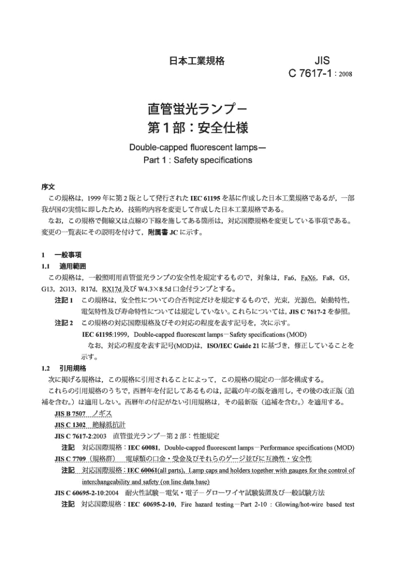 JIS C7617-1-2008 双帽荧光灯.第1部分 安全规范.pdf_第3页