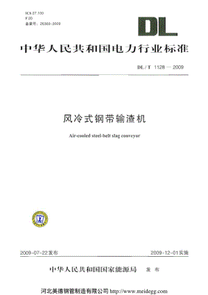 DLT 1128-2009 风冷式钢带输渣机.pdf