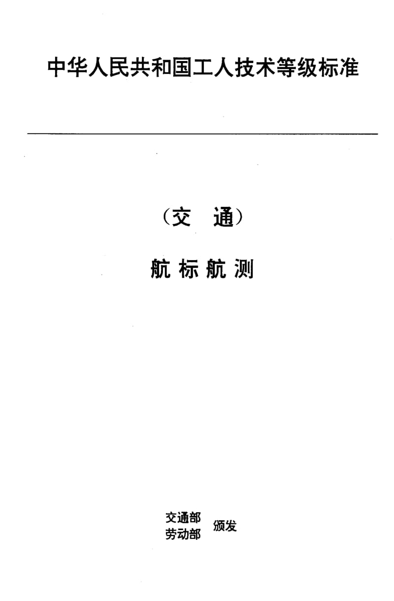 JT交通标准-JTT 32.6-1993 交通行业工人技术等级标准 航标航测 船标灯器修理工.pdf_第1页