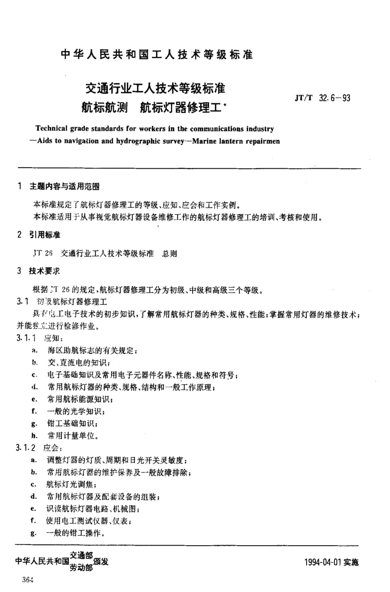 JT交通标准-JTT 32.6-1993 交通行业工人技术等级标准 航标航测 船标灯器修理工.pdf_第2页