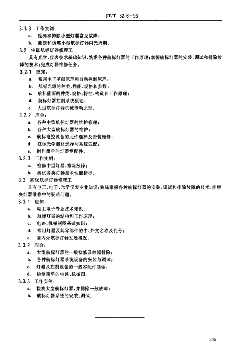 JT交通标准-JTT 32.6-1993 交通行业工人技术等级标准 航标航测 船标灯器修理工.pdf_第3页