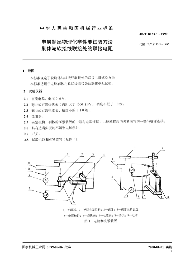 JB-T 8133.5-1999 电炭制品物理化学性能试验方法 刷体与软接线联接处的联接电阻.pdf.pdf_第3页