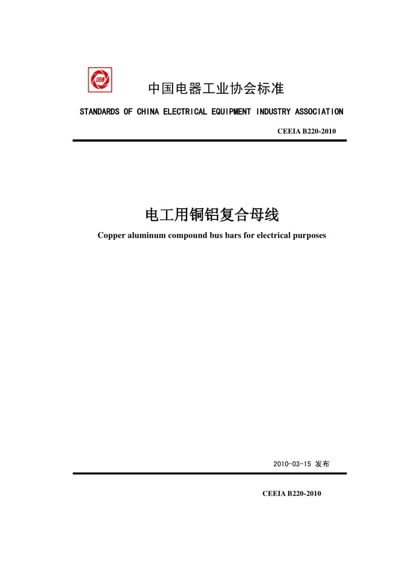 CEEIA B220-2010 电工用铜铝复合母线.pdf_第1页