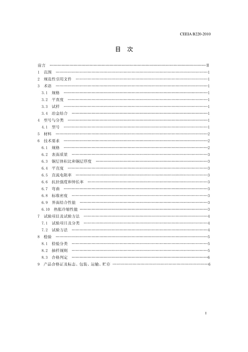 CEEIA B220-2010 电工用铜铝复合母线.pdf_第3页