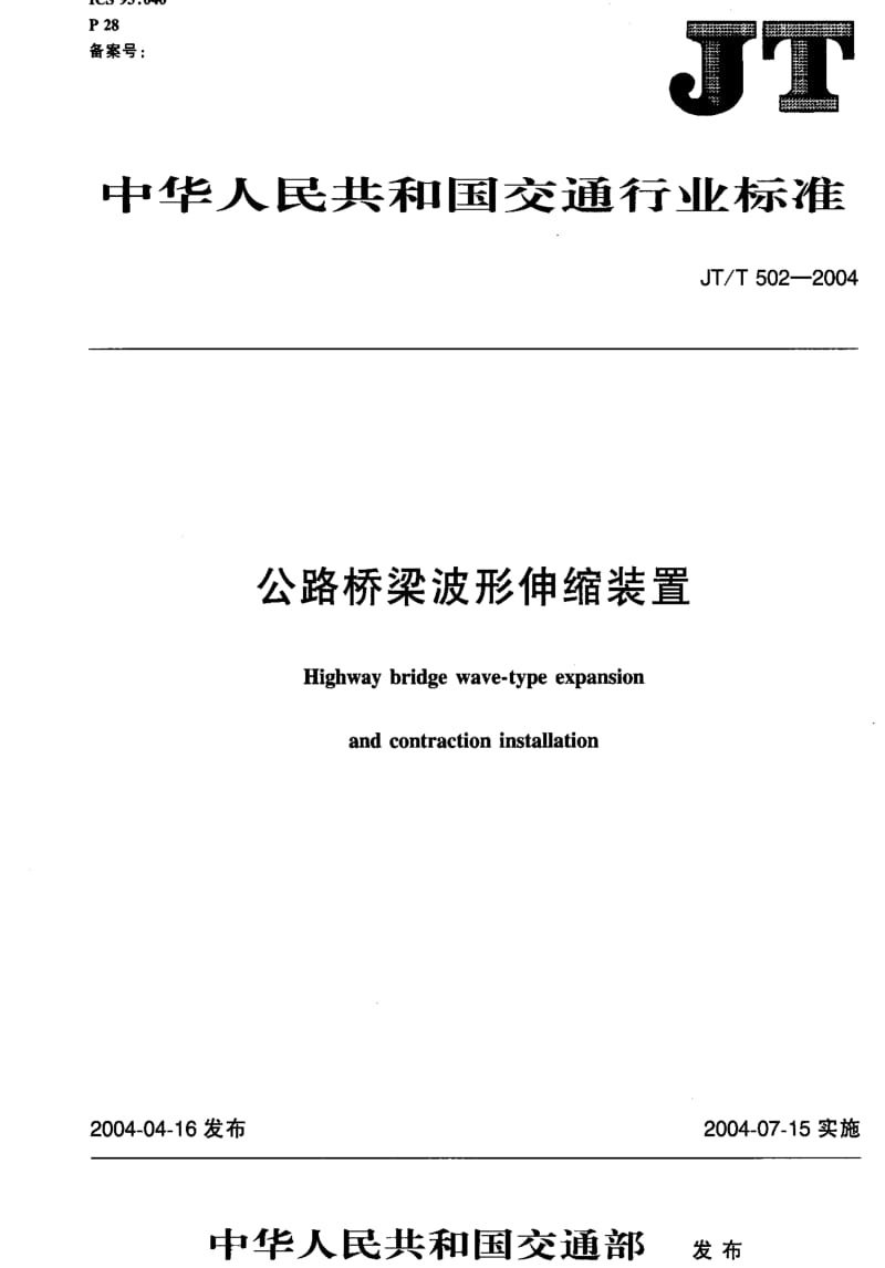 JT交通标准-JTT 502-2004.pdf_第1页