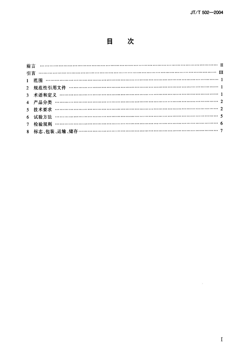 JT交通标准-JTT 502-2004.pdf_第2页