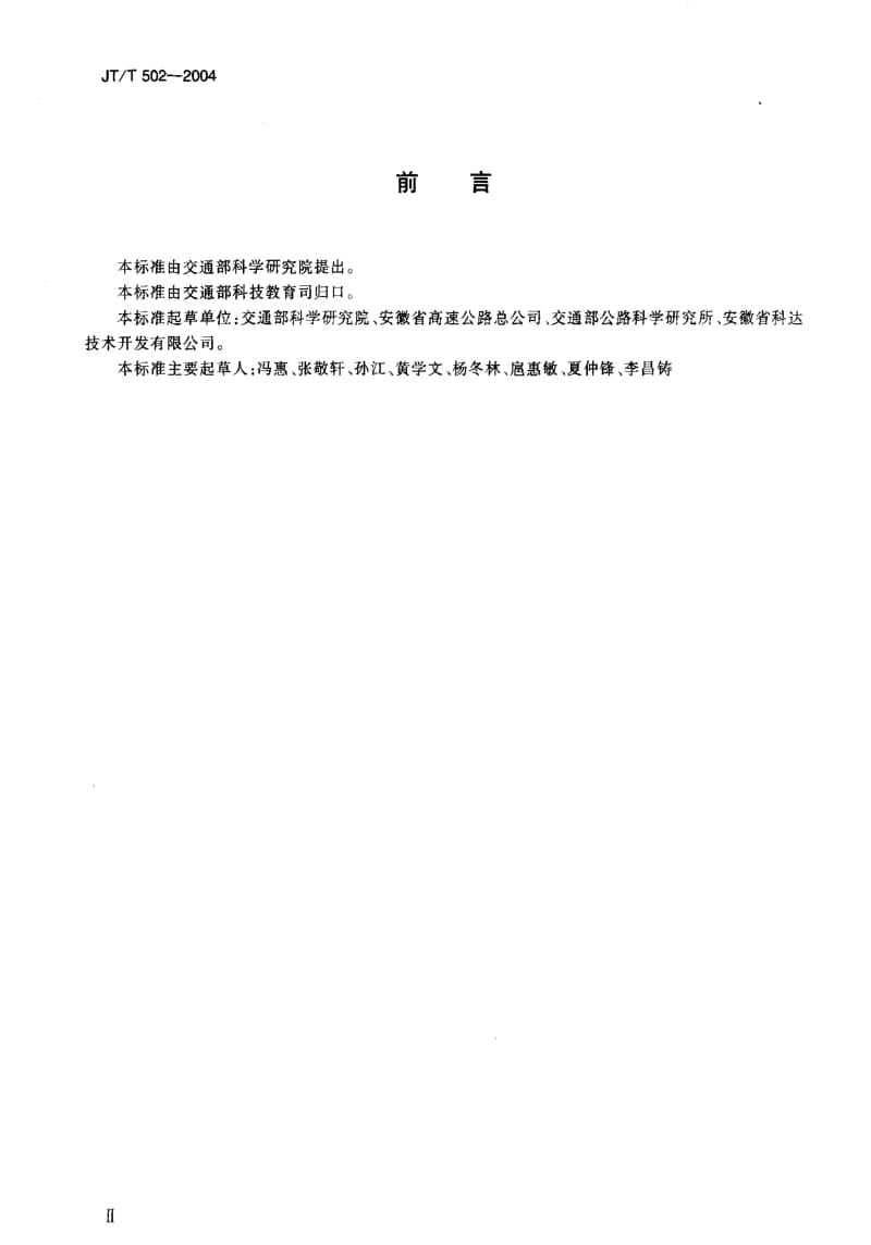 JT交通标准-JTT 502-2004.pdf_第3页