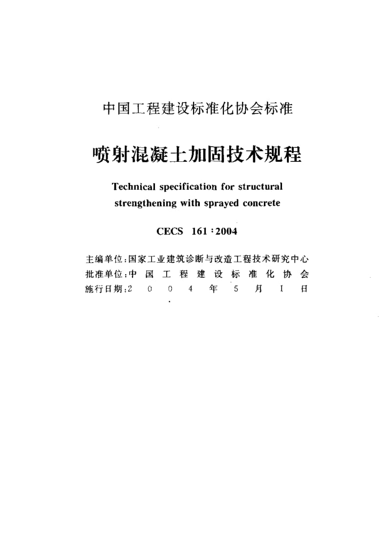 CECS 161：2004 喷射混凝土加 固技术规程.pdf.pdf_第2页