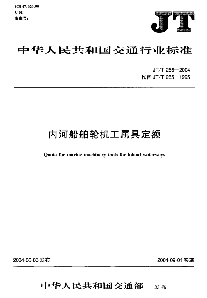 63401内河船舶轮机工属具定额 标准 JT T 265-2004.pdf_第2页