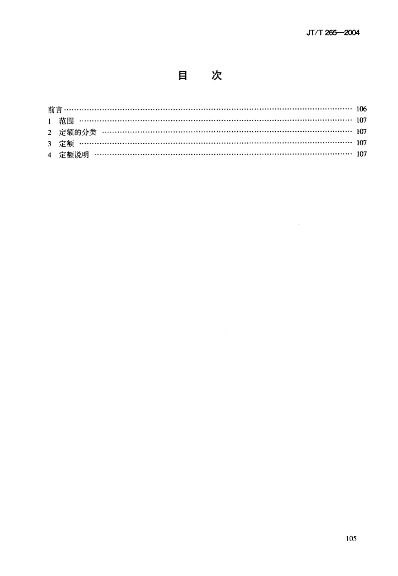 63401内河船舶轮机工属具定额 标准 JT T 265-2004.pdf_第3页