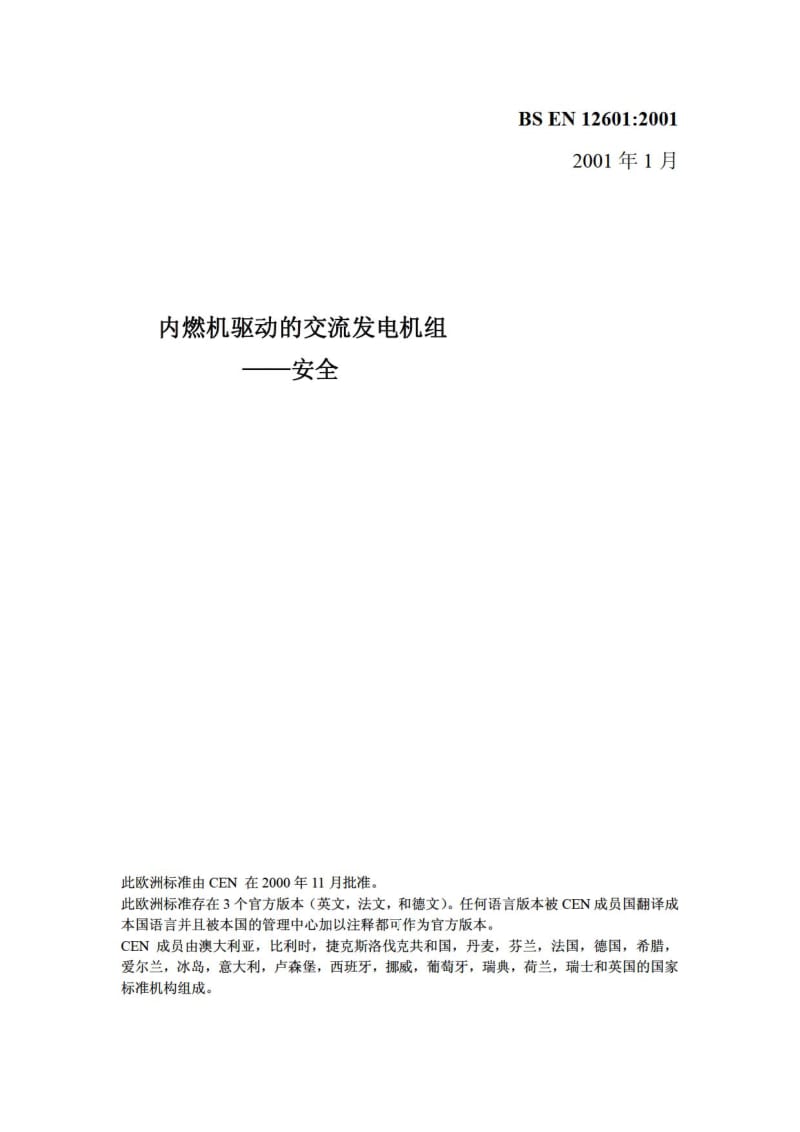 BS EN 12601-2001 中文版 内燃机驱动的交流发电机组——安全.pdf_第1页