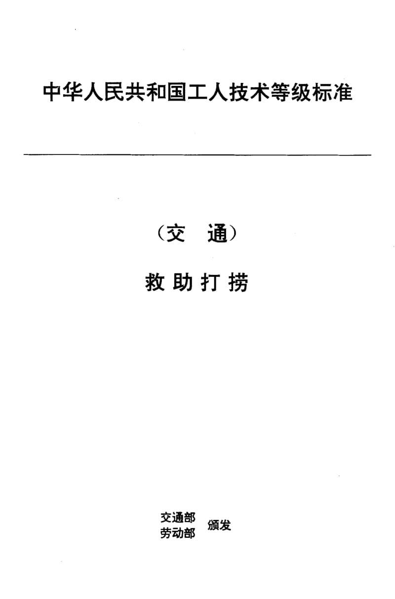 59814交通行业工人技术等级标准 救助打捞 内河潜水员 标准 JT T 31.2-1993.pdf_第1页