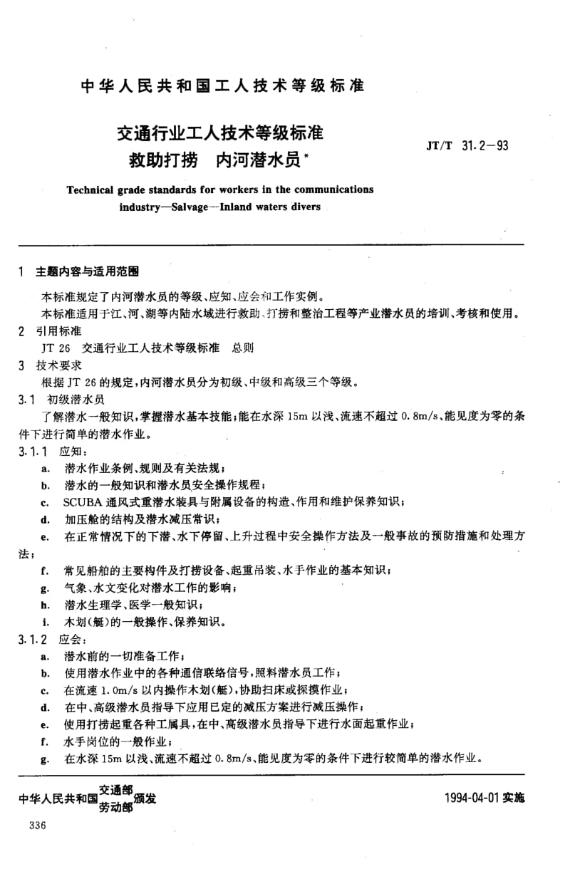 59814交通行业工人技术等级标准 救助打捞 内河潜水员 标准 JT T 31.2-1993.pdf_第2页