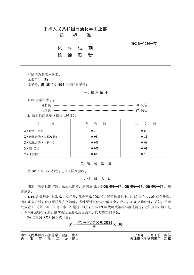 HG-T 3473-1977 化学试剂 还原铁粉(原HG／T 3-1084-77).pdf.pdf_第1页