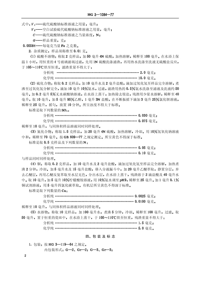 HG-T 3473-1977 化学试剂 还原铁粉(原HG／T 3-1084-77).pdf.pdf_第2页