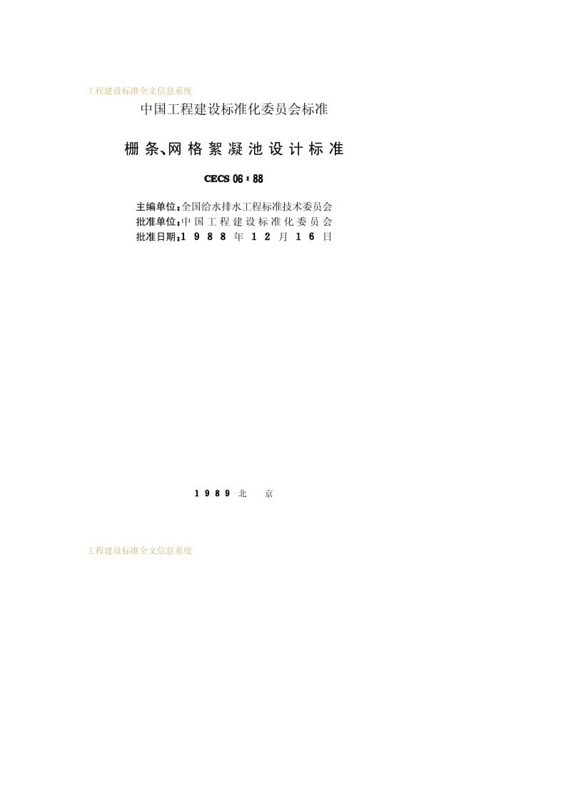 CECS 06-1988 栅条、网格絮凝池设计标准.pdf.pdf_第2页