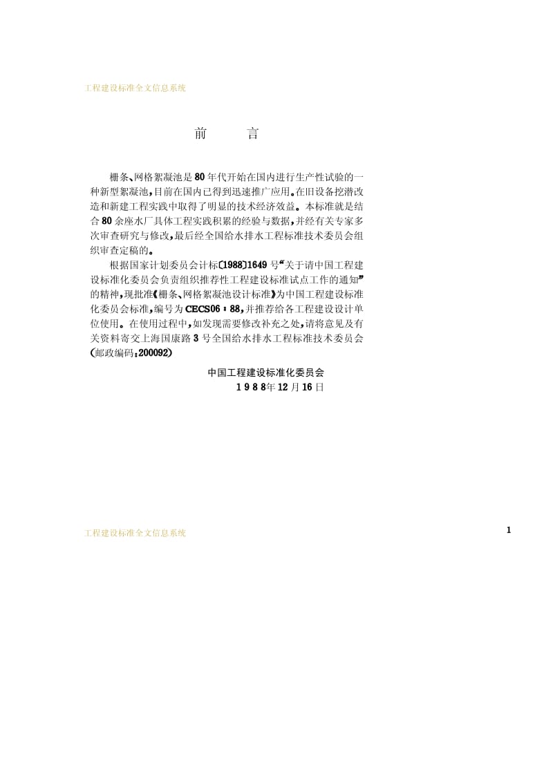 CECS 06-1988 栅条、网格絮凝池设计标准.pdf.pdf_第3页