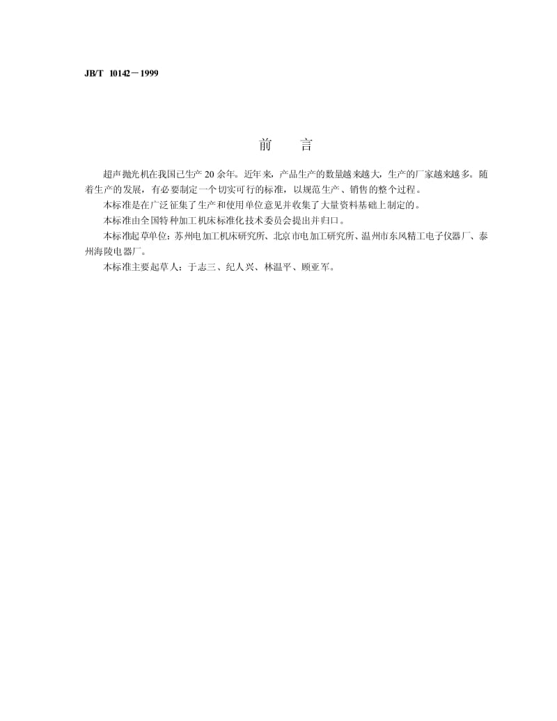 JB-T 10142-1999 超声抛光机 技术条件.pdf.pdf_第2页