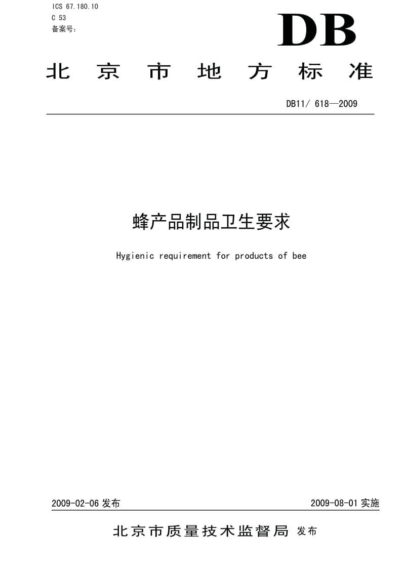 DB地方标准--DB11 618-2009 蜂产品制品卫生要求.pdf_第1页