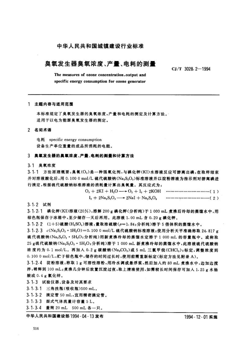 24800臭氧发生器臭氧浓度、产量、电耗的测量标准CJ T 3028.2-1994.pdf_第1页