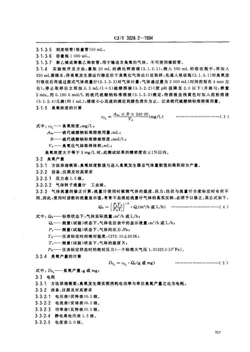 24800臭氧发生器臭氧浓度、产量、电耗的测量标准CJ T 3028.2-1994.pdf_第2页