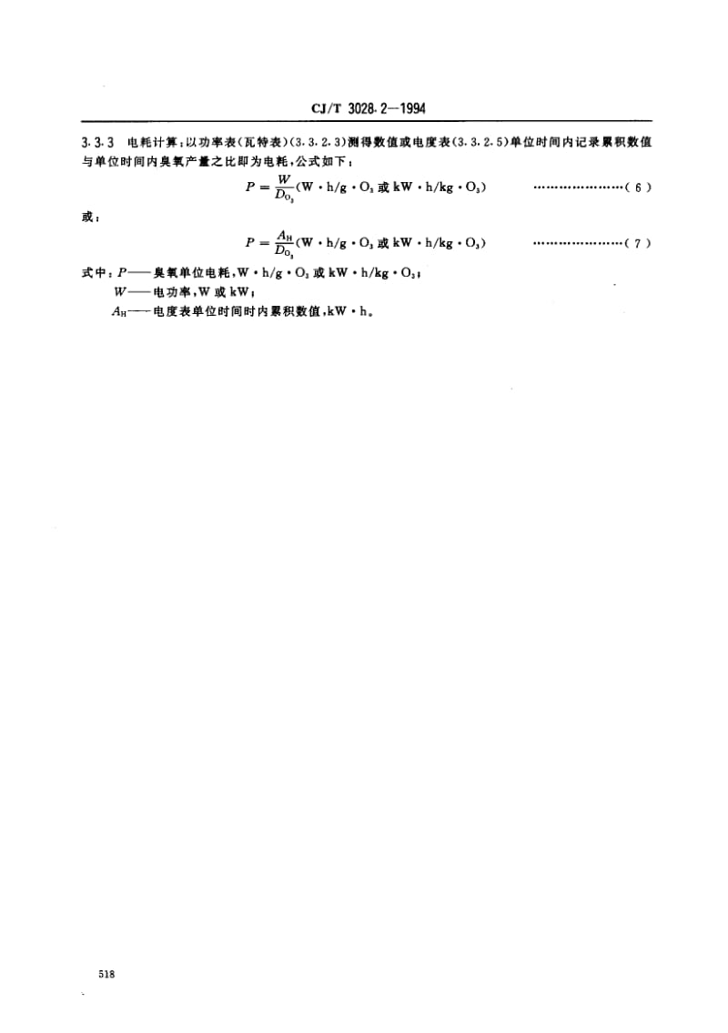 24800臭氧发生器臭氧浓度、产量、电耗的测量标准CJ T 3028.2-1994.pdf_第3页