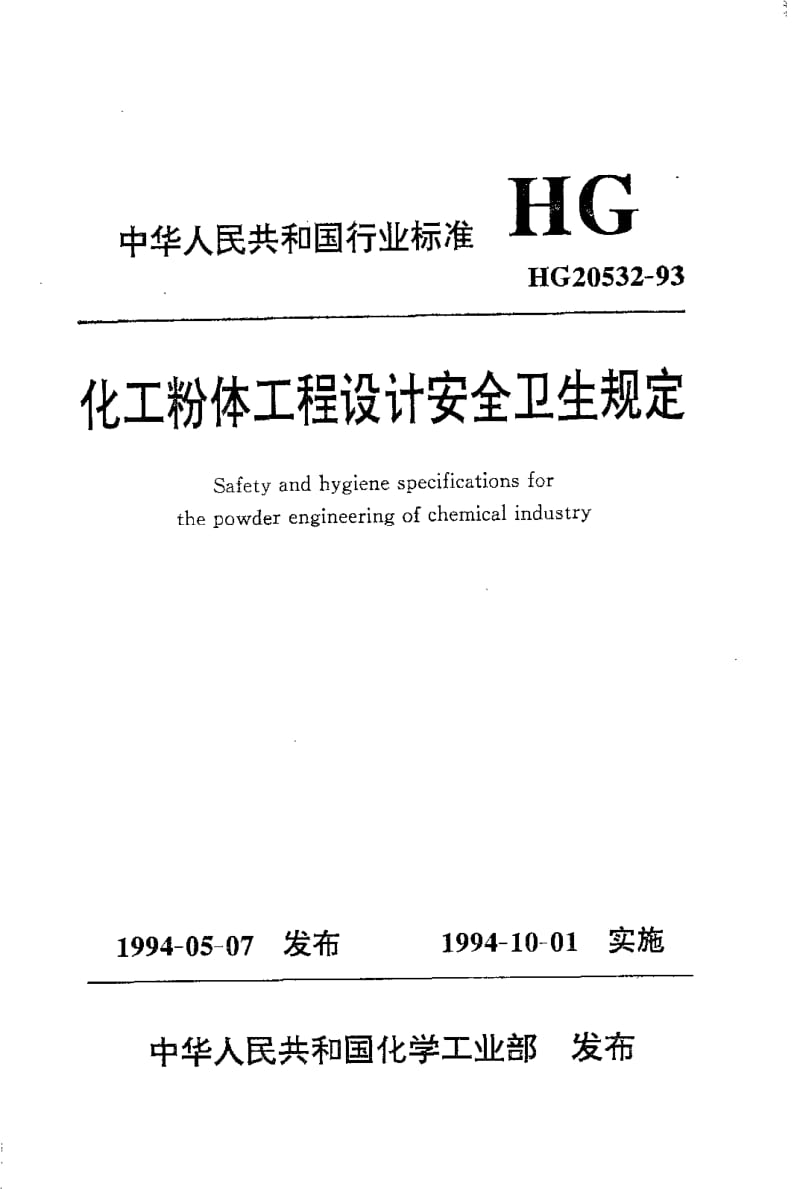 HG-T 20532-1993 化工粉体工程设计安全卫生规定.pdf.pdf_第1页